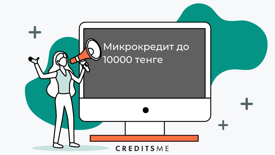 Микрокредиты до 10000 тенге в Республике Казахстан