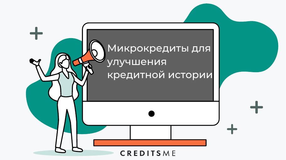 Микрокредиты для улучшения кредитной истории в Республике Казахстан